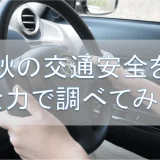 悔しいので秋の交通安全を全力で調べてみた