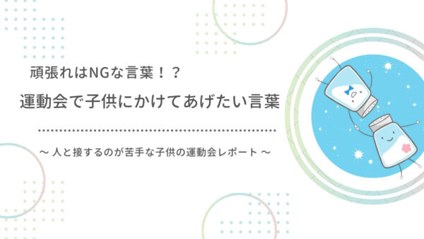 運動会で緊張しちゃう子供に親としてかけてあげたい言葉