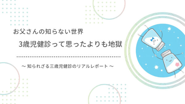 父親が三歳児健診に行ってみたら想像した以上に地獄だった話