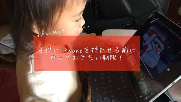 子供にiPhoneを持たせる時にやっておきたい制限一覧