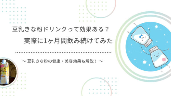 豆乳きな粉ドリンクのダイエット効果は？実際に一ヶ月試してみた