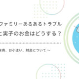 ステップファミリー（子連れ再婚）のお金問題。家族の家計管理術を公開！