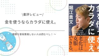 【書評】『金を使うならカラダに使え / 堀江貴文』をレビュー！健康を普段意識しない者こそ読むべき本だ！