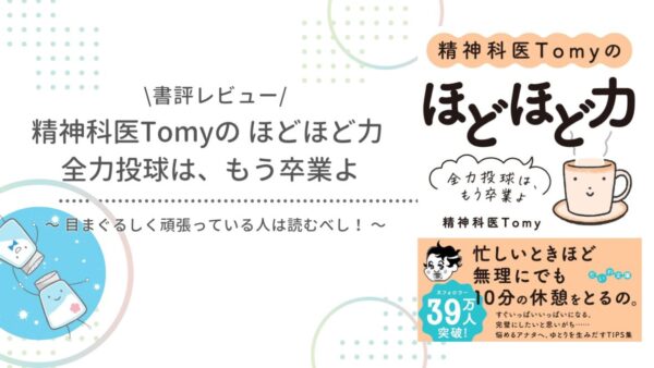 【書評】『精神科医Tomyの ほどほど力 ～ 全力投球は、もう卒業よ』をレビュー。たしかにほどほどを意識してできることがある。