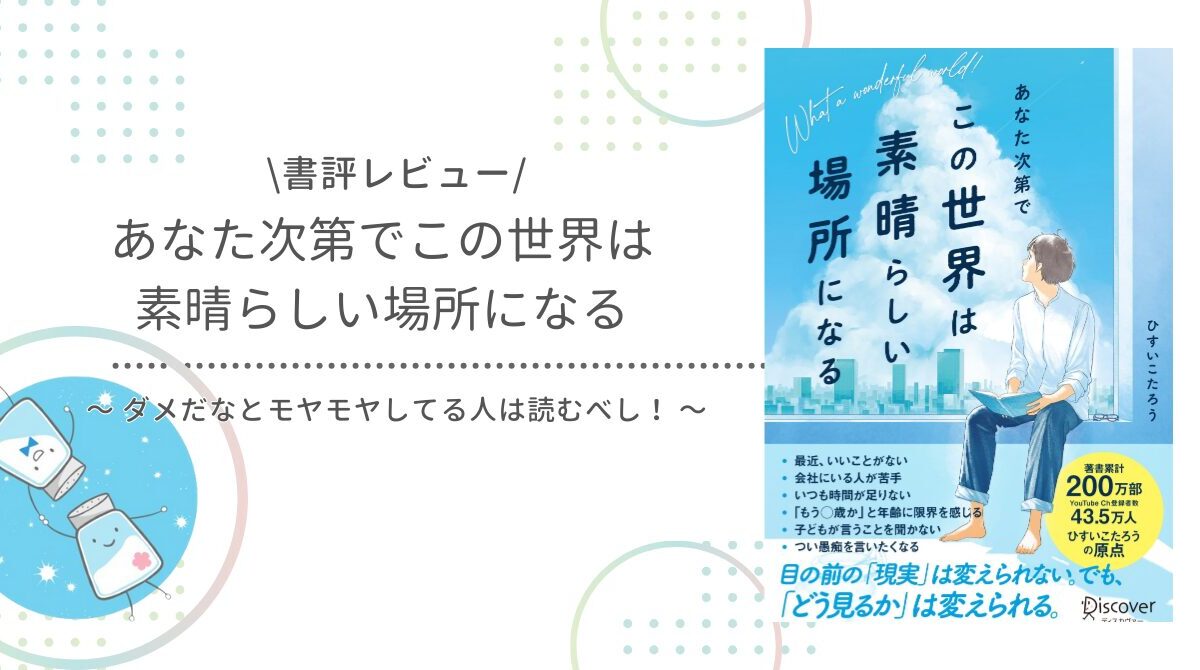 あなた次第でこの世界は素晴らしい場所になる