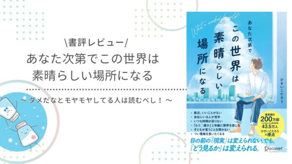 【書評】『あなた次第でこの世界は素晴らしい場所になる』をレビュー。大げさかもしれないけど、人生を変える魔法の一冊かもしれん