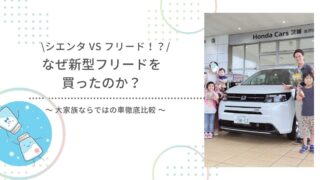 なぜシエンタではなく、新型のフリードを買ったのか？いろんな車と比較・検証した結果をお見せします