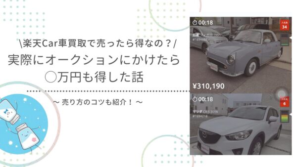 【体験談】楽天Car車買取を使ったら想像以上に高く売れた話