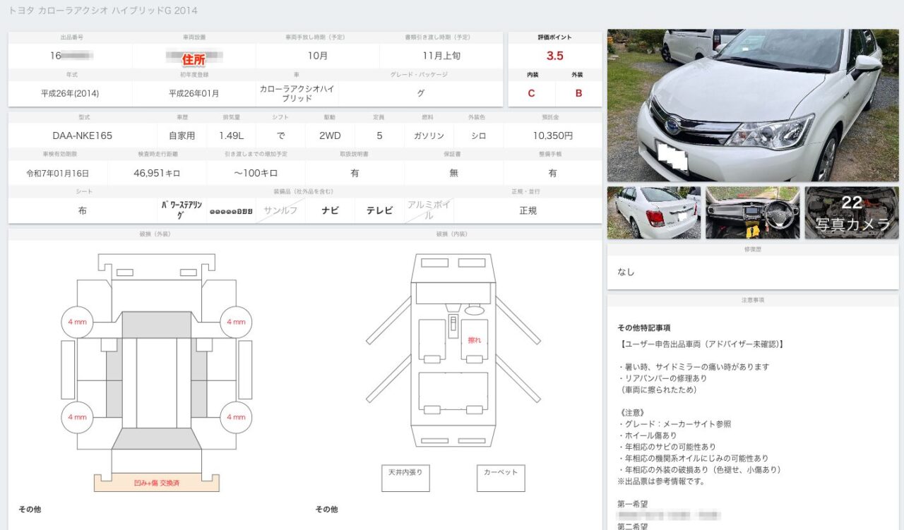 楽天Car車買取の出品票