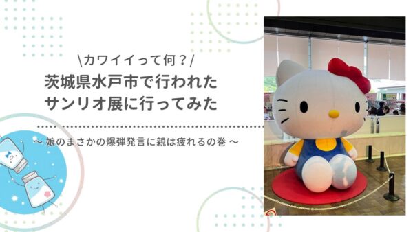 親の心は複雑？茨城県水戸で行われたサンリオ展で「カワイイ」を学ぶはずが…【子連れレポ】