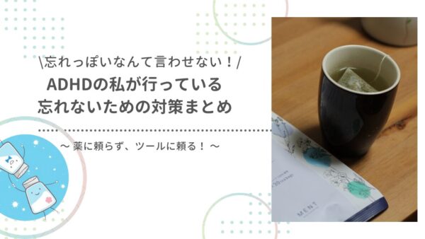 ADHDの忘れっぽい対策で自分のやっている工夫を書き出してみた